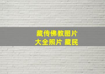 藏传佛教图片大全照片 藏民